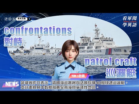 【🗞️看軍聞學英語】💬🇵🇭菲律賓昨日表示，該國海巡署將向法國採購40艘快速巡邏艇，並計畫將其中數艘部署至南海具爭議性地區‼️｜一分鐘了解國際軍事新聞📺｜