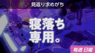 【睡眠導入】眠れるラジオ【眠くなる音楽と他愛もない話】 - やる気スイッチを探すよ！！！！！