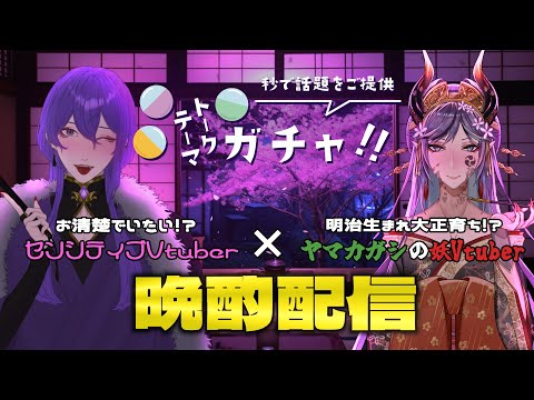 【 コラボ配信 】泥酔⁉おセンシティブV×長寿妖Vのトークテーマガチャで語り倒し晩酌雑談🍶【 #新人Vtuber 】#初見大歓迎