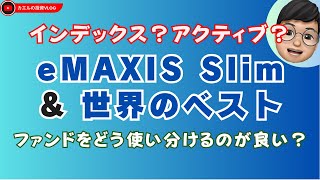 【先進国ファンド比較】 ”インベスコ・世界のベスト” と "eMAXIS Slim 先進国"の比較！：インデックスとアクティブの使い分けは？