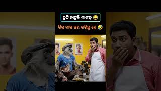 ମାଙ୍କଡ଼ ଭାଈର ସେଲୁନ 🤣 #viral #shorts #trending #ai