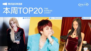 【腾讯音乐韩语榜】2025第14期TOP20歌曲来袭！