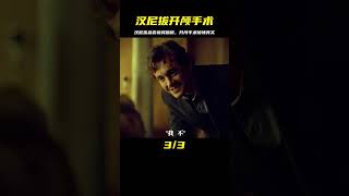 漢尼拔為了品嘗一下新鮮可口的腦髓，居然對威爾進行了開顱手術！ #影視解說 #美劇 #漢尼拔 #好劇推薦 #电影 #电影解说 #影视 #影视解说 #剧情