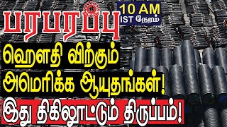 ஹௌதி விற்கும் அமெரிக்க ஆயுதங்கள்! இது திகிலூட்டும் திருப்பம் | Defense news in Tamil YouTube Channel
