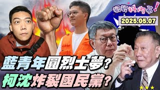 【#狠狠抖內幕】炸出916年刑期？國民黨大撤退大轉進！羈押環狀線？#李孝亮 #賴苡任 烈士最終幻想？鮭魚回郵 #四叉貓 人財兩失？獨！#朱立倫 抱來最大炸彈！沈慶京認罪？土城藍白合！柯文哲一人毀兩黨？