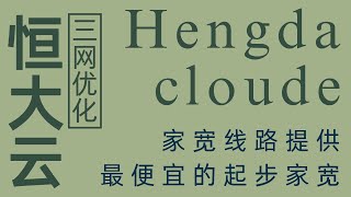 【最便宜的家宽】性价比机场！aws亚马逊线路！hy2协议支持！恒大云