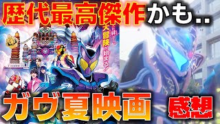 【最高傑作かも】文句なしの大傑作。全てが完璧だったガヴ渾身の感動作。 劇場版『仮面ライダーガヴ お菓子の家の侵略者』感想 考察