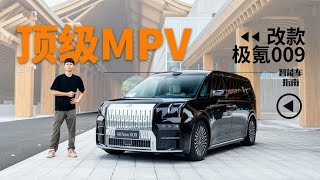 全新极氪009看似没变化？实际配置已到顶｜智能车指南