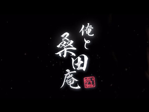 俺と桑田庵　第一夜