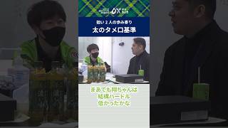 太選手と阿部さんのタメ口試行①