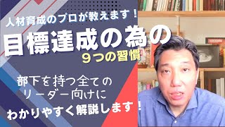 出来るリーダーはやっている！やり抜く人の９つの習慣 　　＃リーダーシップ ＃マネジメント ＃目標達成
