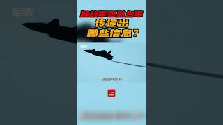（上集）超霸气！台军向解放军战斗机“喊话驱离”，解放军飞,行员：有种开火控雷达照我！#火控雷达#中国空军威武#军情速递#short #shorts