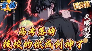 已完结《高考落榜，技校的你成剑神了》【杀伐果断+腹黑搞笑+系统+剑道+高武+无脑爽文】穿越到灵气复苏，武道昌盛的高武世界。苏尘在武考中为了救女友导致本源受损，武考落榜，只能选择去技校
