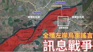 赫爾松橋頭堡烏軍被俄軍全殲？