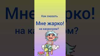 как сказать МНЕ ЖАРКО на казахском? #учимказахский #казахский #казахстан