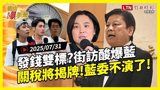 自由爆新聞》藍縣市94不發錢？街訪不爽嗆沒信用！藍委爆關稅驚句！(王世堅/國際挺台)
