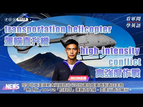 【🗞️看軍聞學英語】💬🇺🇸空中巴士美國航太與國防分公司計畫為陸戰隊製造自主性「無人版」UH-72「拉科塔」運輸直升機，並進行首次展示‼️｜一分鐘了解國際軍事新聞📺｜