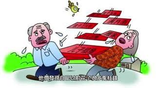[投資故事EP3] 農夫與長者 - 記帳的重要
