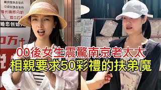 00後女生震驚南京老太太 相親要求50彩禮的扶弟魔！