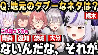 出身地のタブー発表に「あのネットミーム」を使用するラプ様ｗ【ホロライブ 切り抜き/鷹嶺ルイ/猫又おかゆ/夏色まつり/白銀ノエル/ラプラスダークネス】
