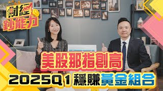 美股那指創高！2025Q1穩賺黃金組合！提前布局川普就任！股債黃金怎麼配？｜#財經鈔能力 20241217 趙慶翔 楊斯淵 #金臨天下 #股票 #債券 @tvbsmoney