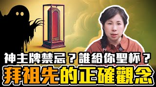 祖先要怎麼拜？設神主牌位不要害了亡者！擲筊是誰在回應？［33］劉小草