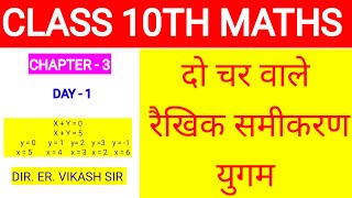 BSEB CLASS 10TH MATHS || DAY 1 || CHAPTER - 3 || दो चर वाले  रैखिक समीकरण युगम || By vikash sir