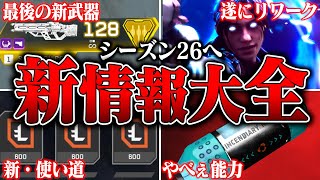[To Season 26] Summary of new information currently available for Season 26 [APEX LEGENDS] [Skin ...