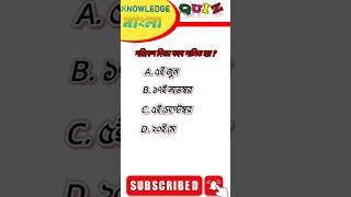 Bangla Gk Question and Answer|BengaliGk&Quiz|Bangla GK|KNOWLEDGE BANGLA#shorts#knowledge#shortsfeed