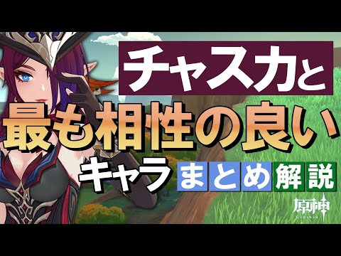 【原神】新★5「チャスカ」と最も相性の良いキャラは？まとめ解説