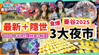 【曼谷2025遊 EP3】必食3大特色夜市推介!最新最地道泰國女人街!!?生食魷魚腦!! 地獄摩天輪 榴槤燒 燒肉 JODD Fairs  理杜安 帕蓬▲雅軒漫遊 [[中字]]