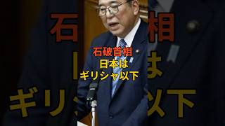 石破首相 日本はギリシャ以下 #政治 #政治ニュース #政治経済