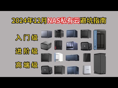 2024年12月NAS推荐，NAS如何选择，终身免费的私有云NAS推荐（极空间、绿联、群晖、威联通等）