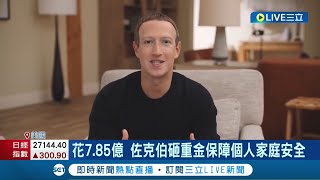 我的安全最重要! 佐克伯砸7.85億重金保障個人安全 保安花費是全球第二富豪貝佐斯16倍 高居全球CEO第一名 全球首富馬斯克保安開銷仍未知｜記者 許庭瑋｜【國際大現場】20220414｜三立新聞台