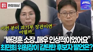 '이재명 대통령 PICK' 배경훈 과기부장관 후보자에게 최민희가 감탄한 이유는?