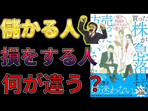 【ベストセラー】買った株が急落してます！売った方がいいですか？ 株で利益を出す人の考え方　栫井駿介【11分で要約】