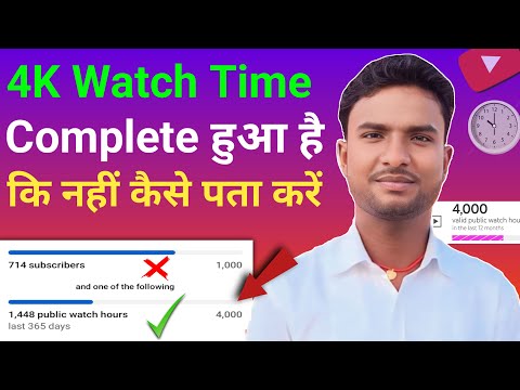Youtube watch time kaise dekhe | 4000 Hours watch time kaise check kare | kaise complete kare