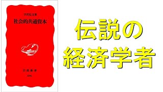♯985　社会共通資本　第1回