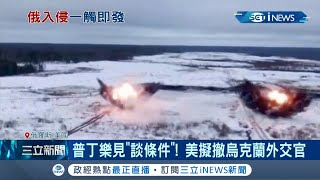 三面圍攻烏克蘭？俄軍實彈演習刻意選在俄美會晤之際 美國前國防部指出俄國10萬軍集結就算沒侵略意圖 逼美上談判桌談條件想必有一番盤算？│記者陳姵如│【國際局勢】20220122│三立iNEWS