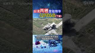 【台湾两栖战车篇】1分钟了解 LVT H6 “大炮鸭”两栖装甲车（下篇） #military #taiwan #amphibiousvehicles