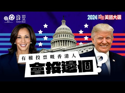 2024 美國大選｜特朗普 VS 賀錦麗：有權投票的香港人，會投哪一位？