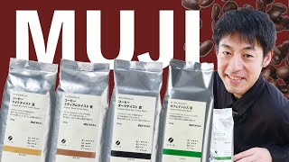 無印良品のコーヒーがヤバすぎる件について...