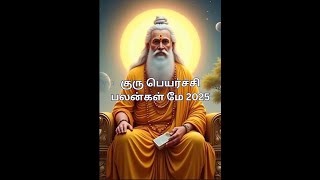#12 ராசிகளுக்கான குரு பெயர்ச்சி பலன்கள் மே 2025 விரிவாக வழங்கப்பட்டுள்ளன.#குருபெயர்ச்சி2025
