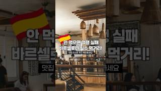🌟 바르셀로나 미식 투어 맛집 추천 🌟