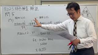 2025年度問5　特色検査解説
