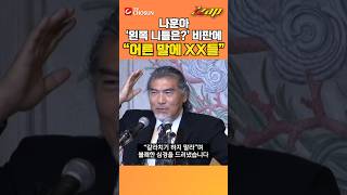 [빠른뉴스 쨉] 나훈아, '왼쪽 발언' 비판에 "어따 대고, 일이나 똑바로"