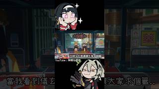 為什麼儀玄幫我們求籤的方式好像不太一樣🤔#絕區零 #搞笑
