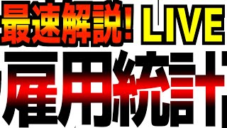 【雇用統計LIVE速報】【4/4(金)21:00～】今日も株価暴落中…一体いつまで下がるのか！？