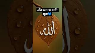 এটা অনেক দামি সূরা 🕋 #mizanur_rahman_azhari #ইস্তেগফার #islamicstatus