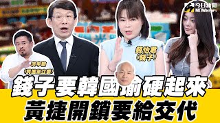 《鄉民大學問EP.51》字幕版｜#錢子 要#韓國瑜 硬起來！嚴格執法藍綠立委違法！激辯 #洪申翰 ！鄭文燦傷到民進黨？年輕票掉了 唯一依靠剩青鳥？黃暐瀚分析真相！#川普 要收保護費 賴清德能招架？